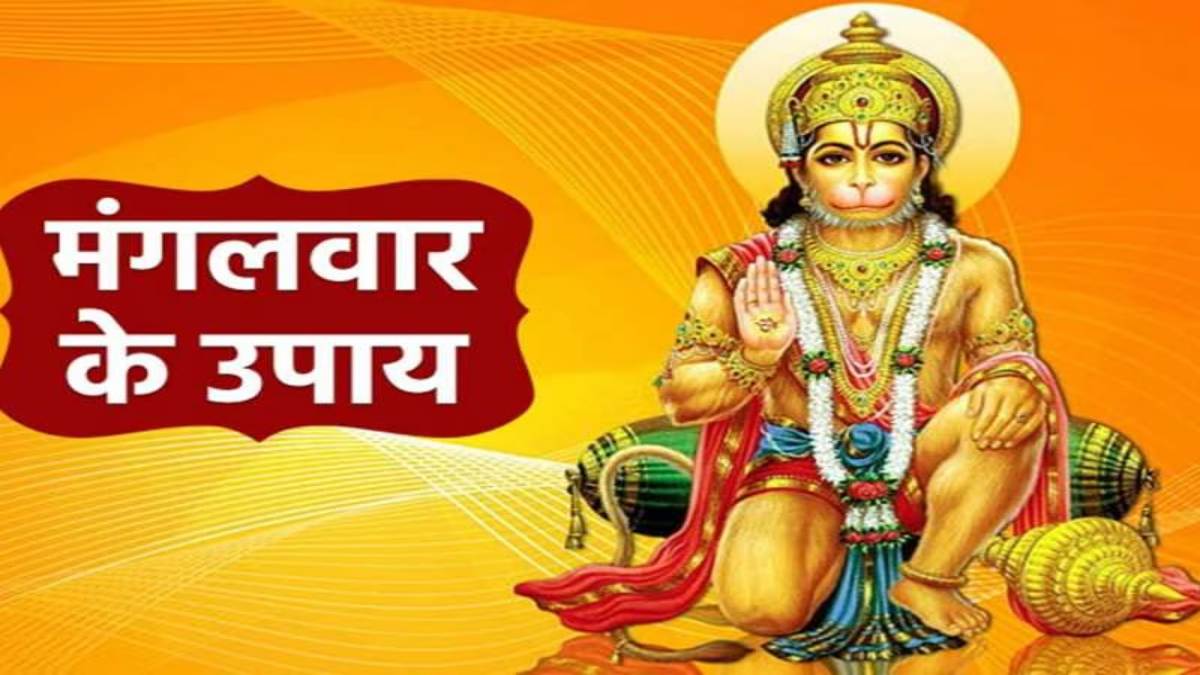 बिगड़ रहे सारे काम, किस्मत नहीं दे रही साथ, तो मंगलवार के दिन करें यह उपाय…