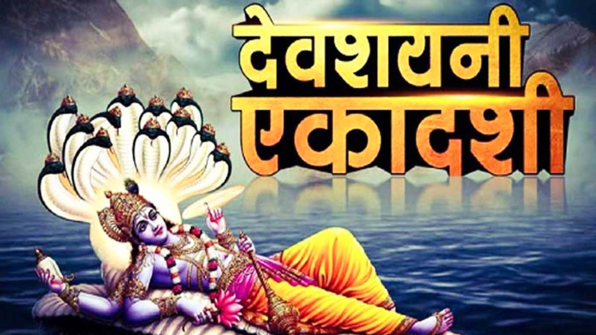 Devshayani Ekadashi 2024 : योग निद्रा में क्षीर सागर जाएंगे श्रीहरि विष्णु, अगले 4 माह तक मांगलिक कार्य होगें बंद…