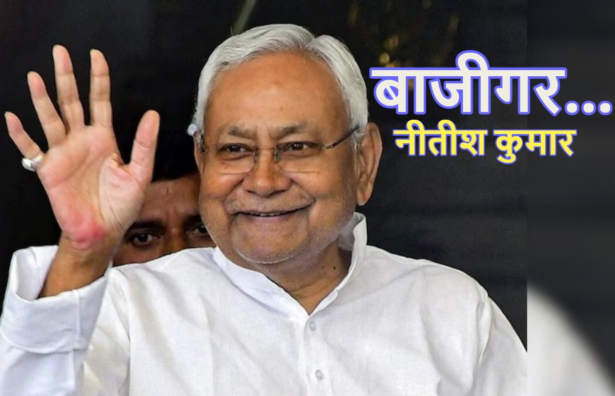 Nitish Kumar: बिहार के असली ‘KING’ के सामने सब फेल, नीतीश कुमार हार कर भी कैसे जीतते हैं? क्या है इनके बार-बार ‘बाजीगर’ बनने का राज?