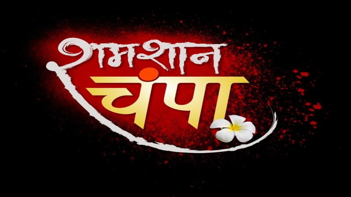 शेमारू उमंग और गुल खान ने साथ मिलकर पेश की एक सुपरनेचरल कहानी ‘शमशान चंपा’, प्रोमो में देखें तृप्ति मिश्रा और मोनालिसा की झलक …