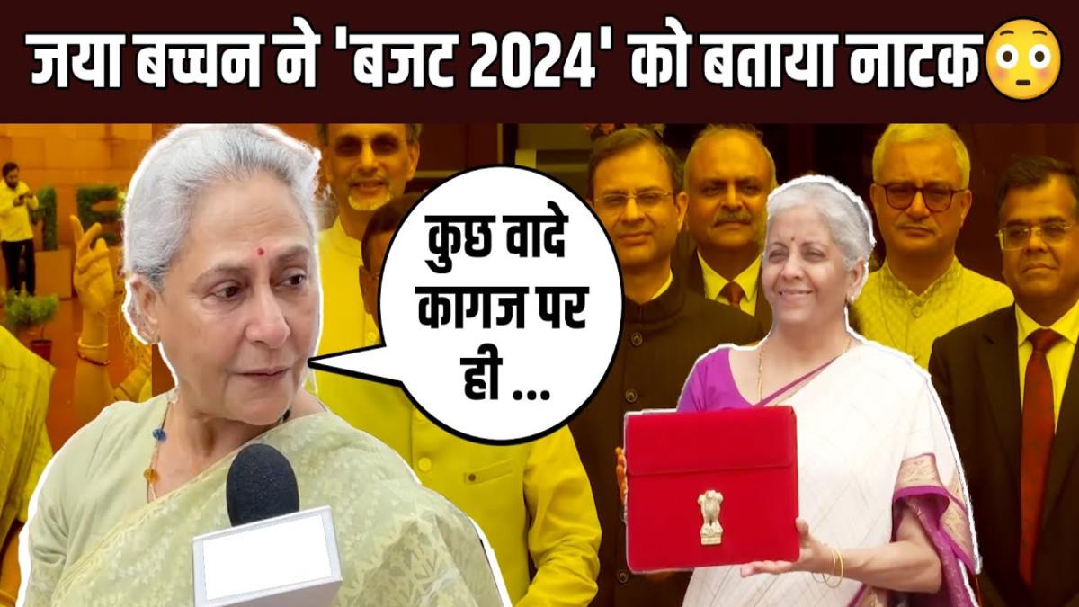 केंद्रीय बजट 2024 पर Jaya Bachchan ने दी अपनी प्रतिक्रिया, कहा- यह सिर्फ नाटक है, कागज के वादे कभी पूरे नहीं होंगे …