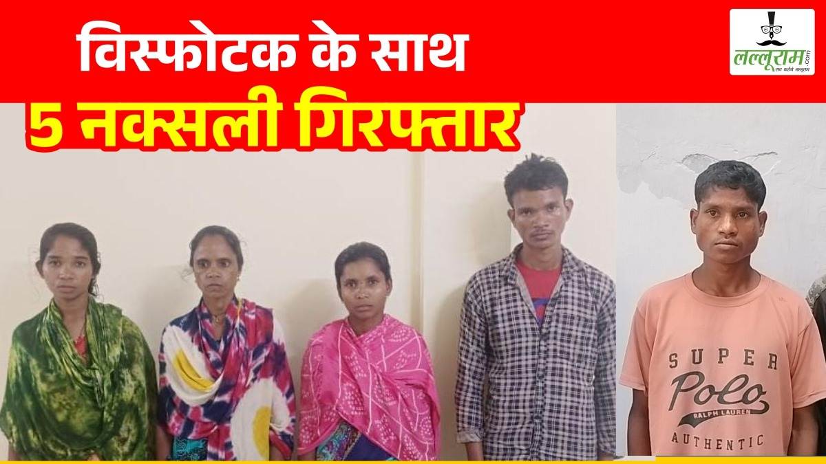 सुरक्षाबलों को मिली बड़ी सफलता, विस्फोटक के साथ 5 नक्सलियों को दबोचा, टिफिन बम, जिलेटिन स्टीक बरामद