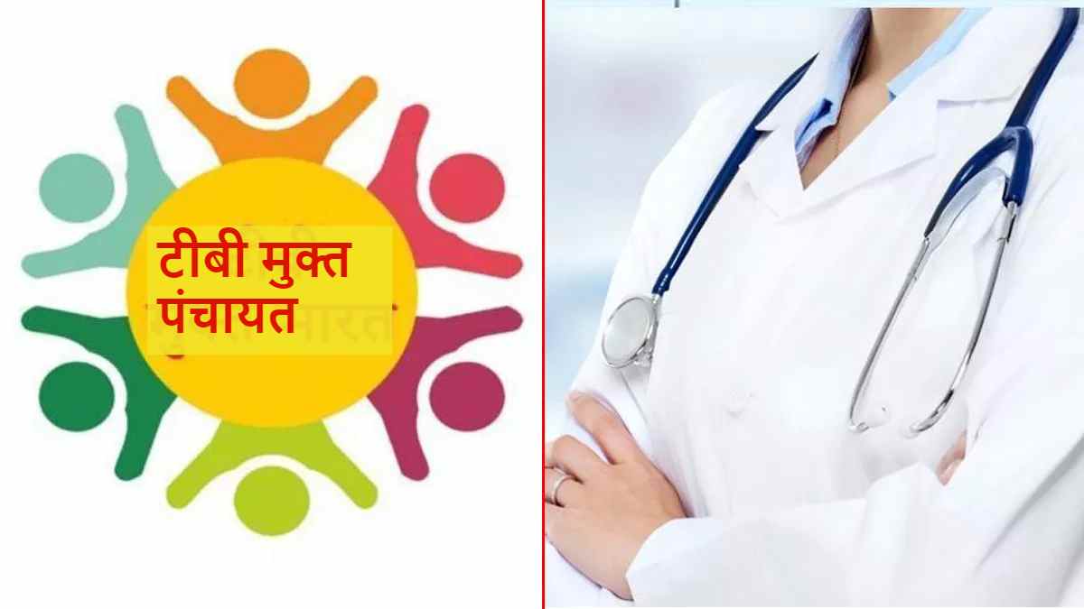छत्तीसगढ़ : गरियाबंद को मिली बड़ी उपलब्धि, 99 पंचायतों को भारत सरकार से मिला टीबी मुक्त पंचायत का दर्जा