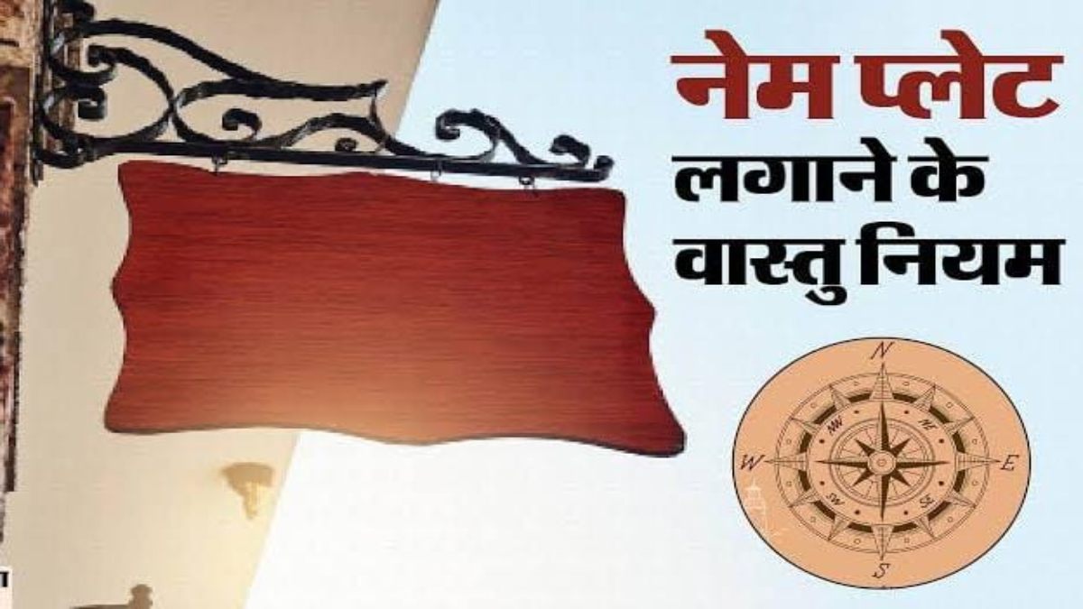 Vastu tips: घर के बहार नेम प्लेट लगवाने से पहले ध्यान रखें ये बातें, जानें क्या कहता है वास्तु शास्त्र…