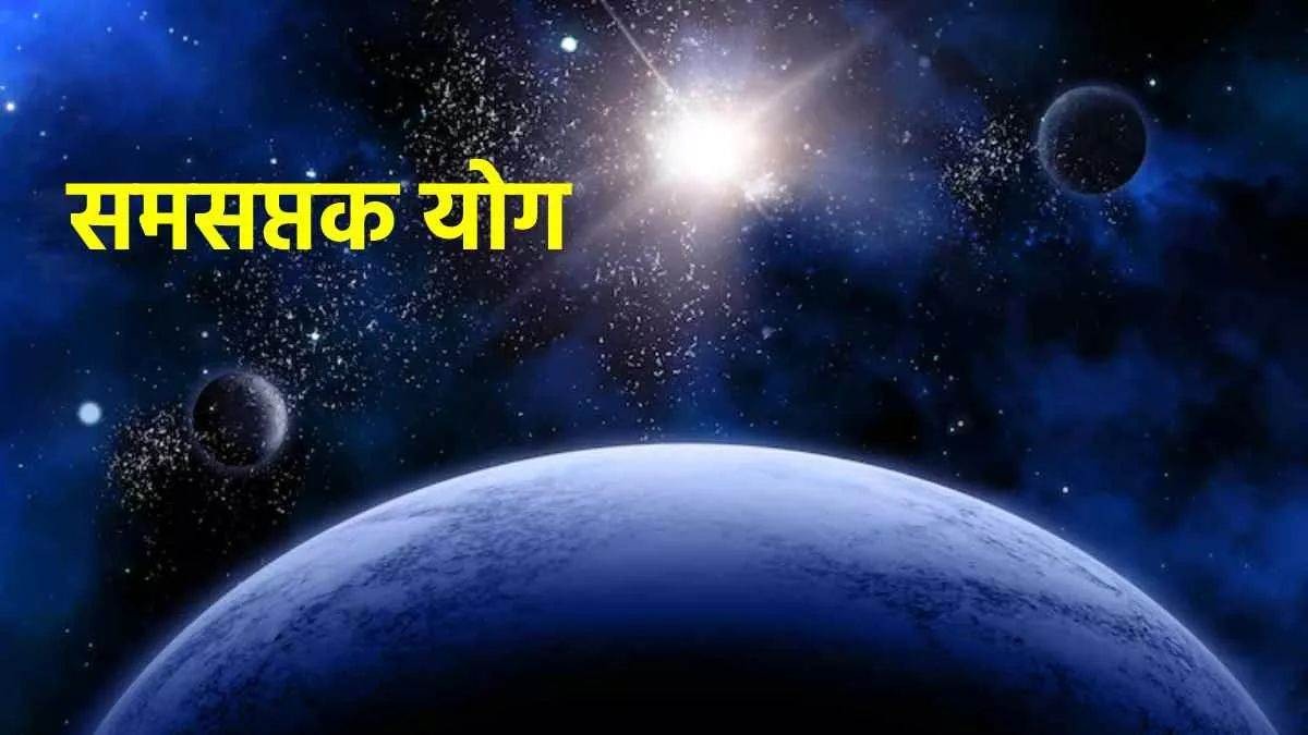 सूर्य और शनि के आमने-सामने होने से बनेगा समसप्तक योग, इन राशियों की होने वाली बल्ले बल्ले…