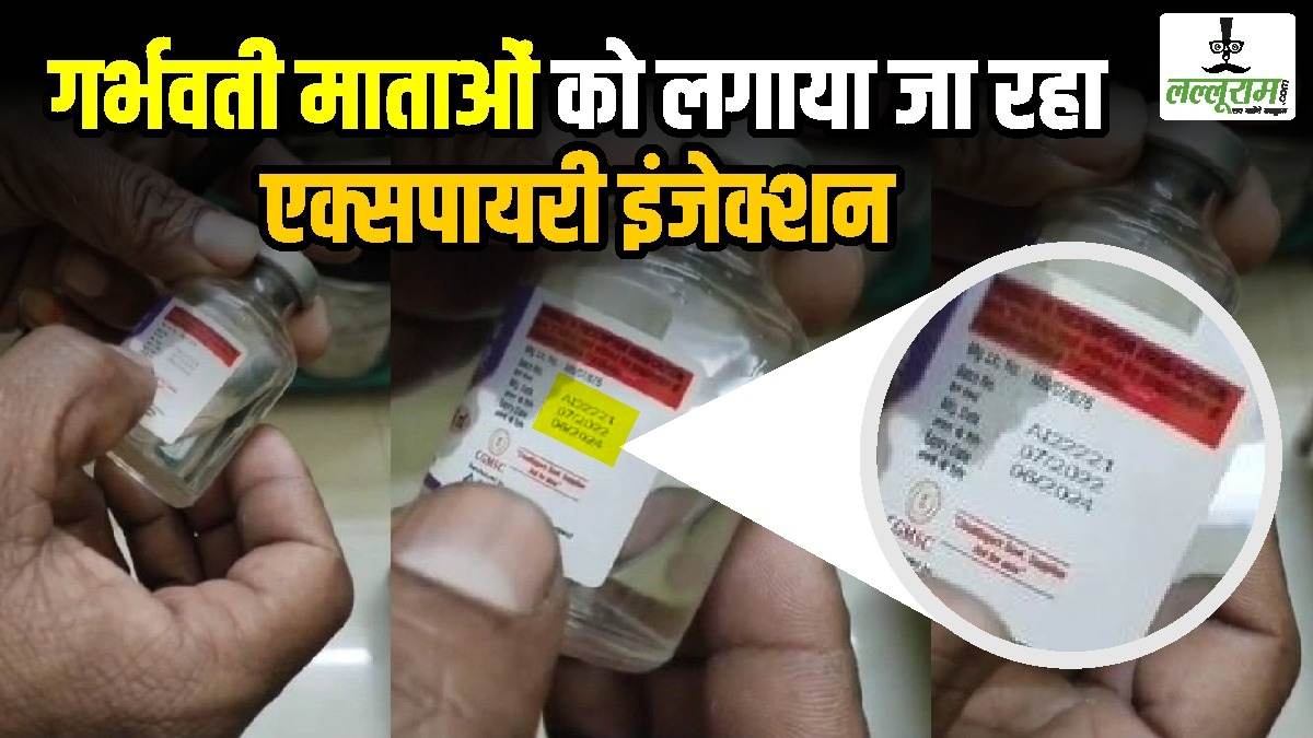 छत्तीसगढ़ : गर्भवती माताओं को लगाया जा रहा एक्सपायरी इंजेक्शन, वीडियो वायरल होते ही स्वास्थ्य विभाग में मचा हड़कंप, अधिकारी ने कही जांच की बात