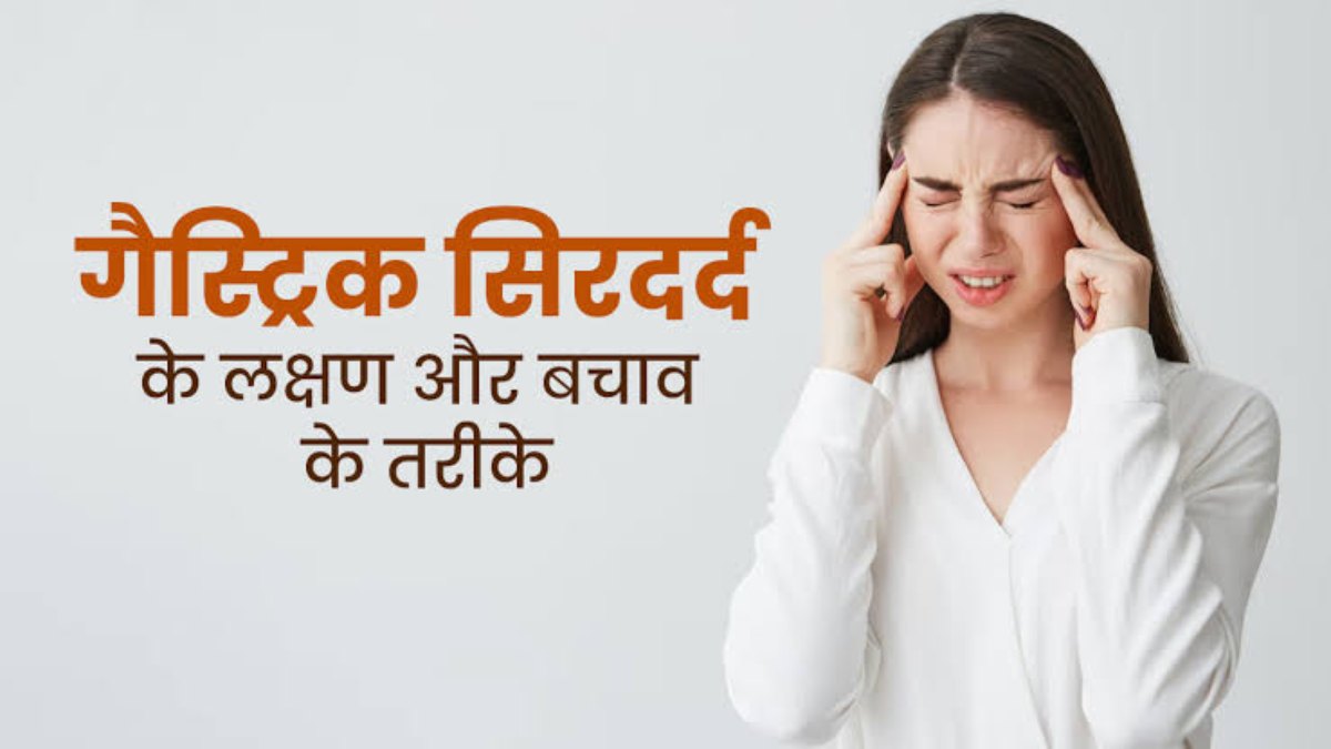 क्या आपको भी होता है गैस्ट्रिक सिरदर्द ? यहां जाने इससे निजात पाने के घरेलू उपाय