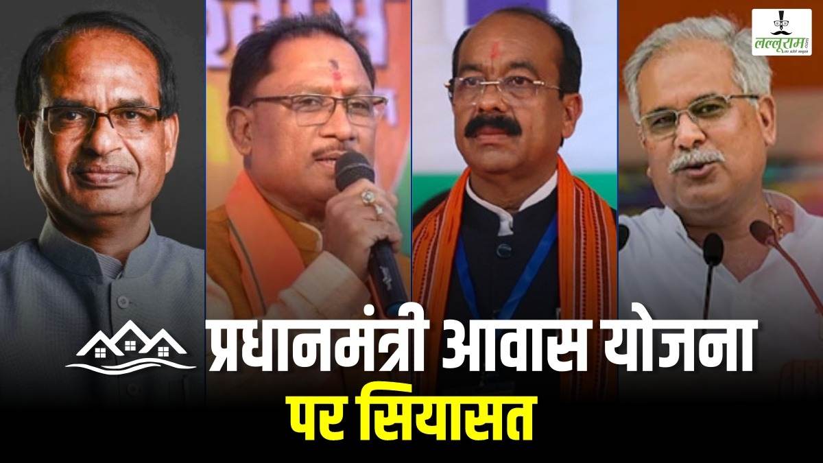 प्रधानमंत्री आवास योजना पर भाजपा और कांग्रेस आमने-सामने, बात पत्र जारी करने तक आई