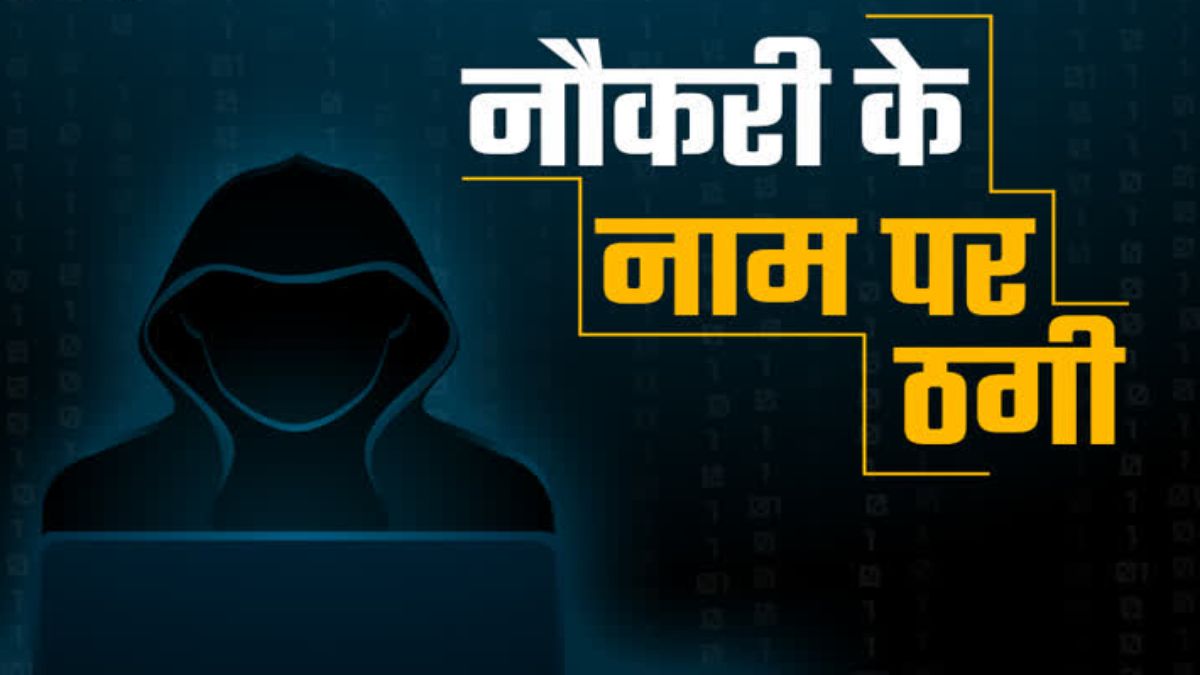 जॉब के नाम पर फ्राॅड : युवती से 9 लाख की ठगी, 3 महीने के बाद FIR दर्ज
