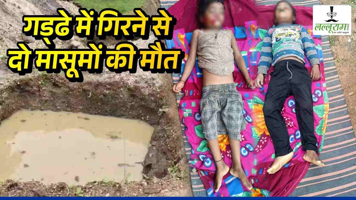 Chhattisgarh : घर बनाने खोदे गए गड्‌ढे में डूबने से दो बच्चों की मौत