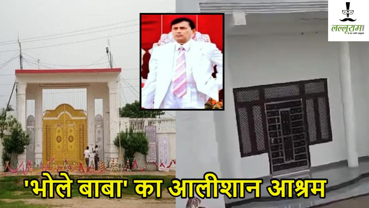 ‘भोले बाबा’ ने लोगों से लिया चंदा, ग्रामीणों से जमीन हड़पकर बनाया आलीशान आश्रम, गुजारता है लग्जरी लाइफ, Video Viral