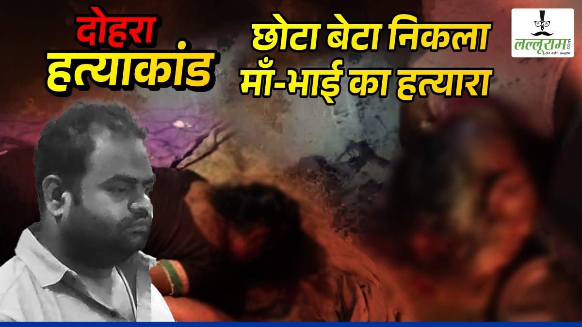 दोहरे हत्याकांड का 24 घंटे के भीतर खुलासा, छोटे बेटे ने ही मां और भाई को उतारा मौत के घाट, इस वजह से खौफनाक वारदात को दिया अंजाम