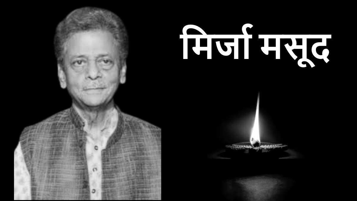 नहीं रहे मिर्जा मसूद, आकाशवाणी की कभी हुआ करते थे आवाज…