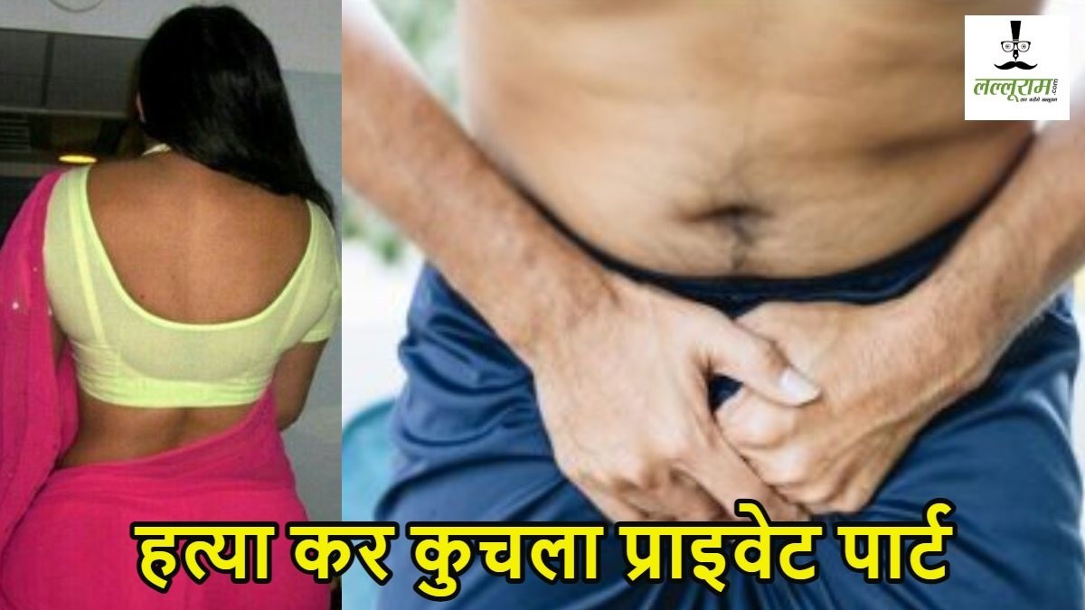 शादीशुदा महिला को चढ़ा इश्क का बुखार: आशिक के साथ मिलकर किया पति का कत्ल, कुचला प्राइवेट पार्ट, फिर प्रेमी संग बनाया था ये प्लान