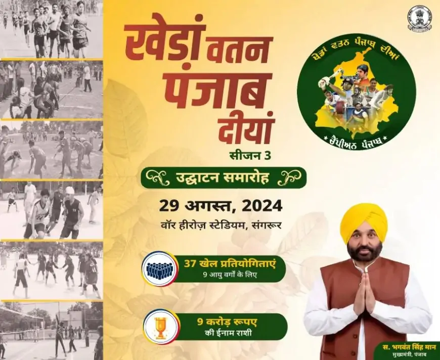 पंजाब में शुरू हुआ, खेडां वतन पंजाब दीयां