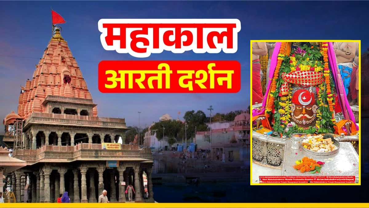 6 अगस्त महाकाल आरती: भगवान महाकालेश्वर का दिव्य श्रृंगार, यहां कीजिए दर्शन