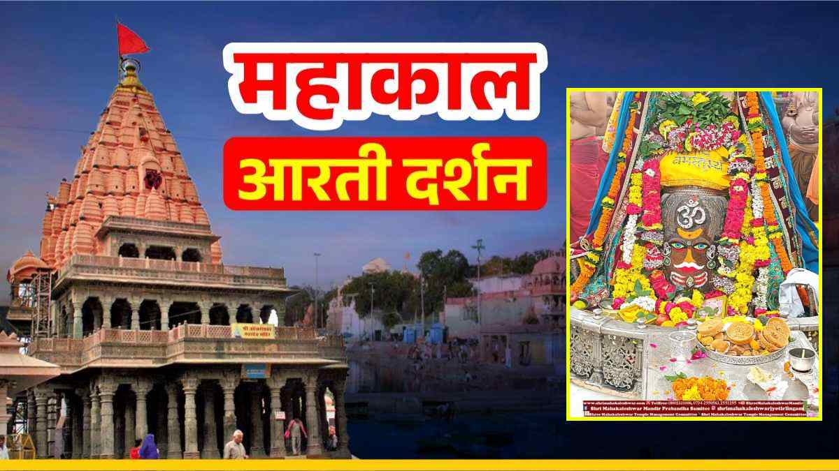 7 अगस्त महाकाल आरती: भगवान महाकाल के मस्तक पर ॐ अर्पित कर श्रृंगार, घर बैठे यहां कीजिए दर्शन