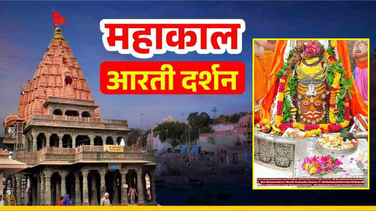 8 अगस्त महाकाल आरती: बाबा महाकाल के मस्तक पर शेषनाग अर्पित कर श्रृंगार, यहां कीजिए दर्शन
