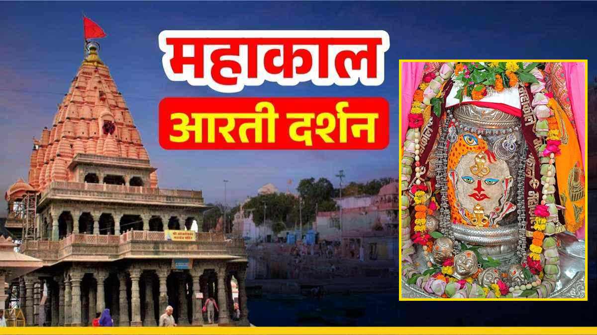 9 अगस्त महाकाल आरती: नागपंचमी पर्व पर सर्प, चंद्र अर्पित कर बाबा महाकालेश्वर का श्रृंगार, यहां कीजिए दर्शन