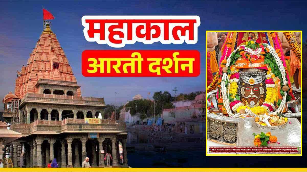 11 अगस्त महाकाल आरती: भगवान महाकालेश्वर का दिव्य श्रृंगार, यहां कीजिए दर्शन