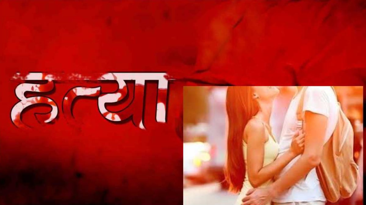 दोस्ती, प्यार और फिर… मीलों दूर प्रेमिका से मिलने पहुंच गया आशिक, परिजनों ने प्रेमी को सुलाई मौत की नींद, 1 महीने बाद ऐसे खुला हत्या का राज ?