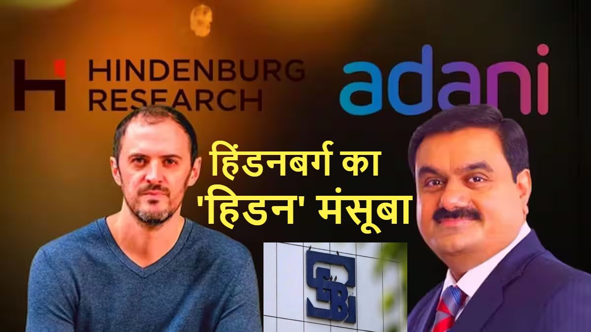हिंडनबर्ग का ‘हिडन’ मंसूबा: आखिर क्यों अडानी ग्रुप के पीछे पड़ा है Hindenburg, जानिए खुलासे की आड़ में किस तरह ‘शॉर्ट सेलिंग’ से हिंडनबर्ग कर रहा अरबों की कमाई