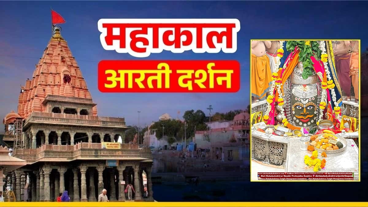 23 अगस्त महाकाल आरती: चंदन, त्रिपुंड और ॐ अर्पित कर बाबा महाकाल का दिव्य श्रृंगार, यहां कीजिए दर्शन