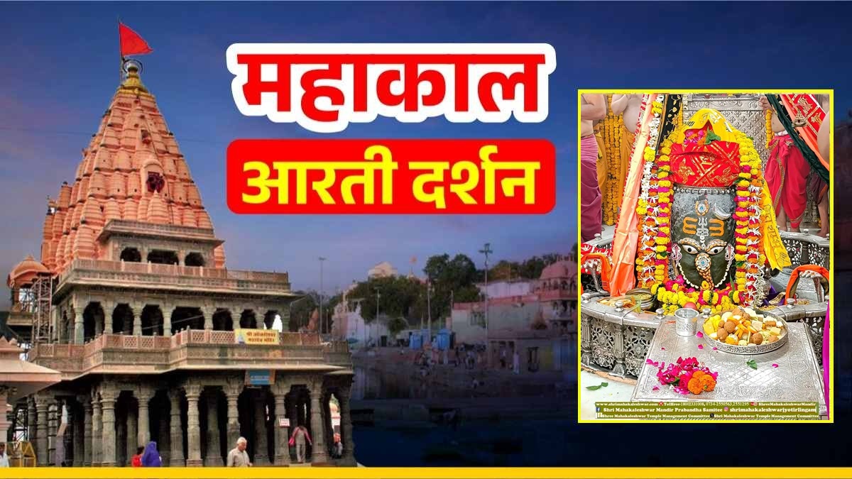 28 August Mahakal Aarti: भगवान महाकालेश्वर ने पुत्र गणेश स्वरूप में दिए दर्शन, त्रिपुंड, त्रिशूल और ड्राईफ्रूट से दिव्य श्रृंगार, यहां कीजिए Live दर्शन