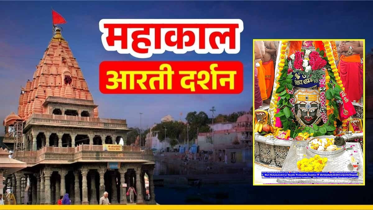 31 August Mahakal Aarti: शनिवार को बाबा महाकाल को अर्पित हुआ बेलपत्र का हार, शिव जी का खुला त्रिनेत्र, घर बैठे करें LIVE दर्शन