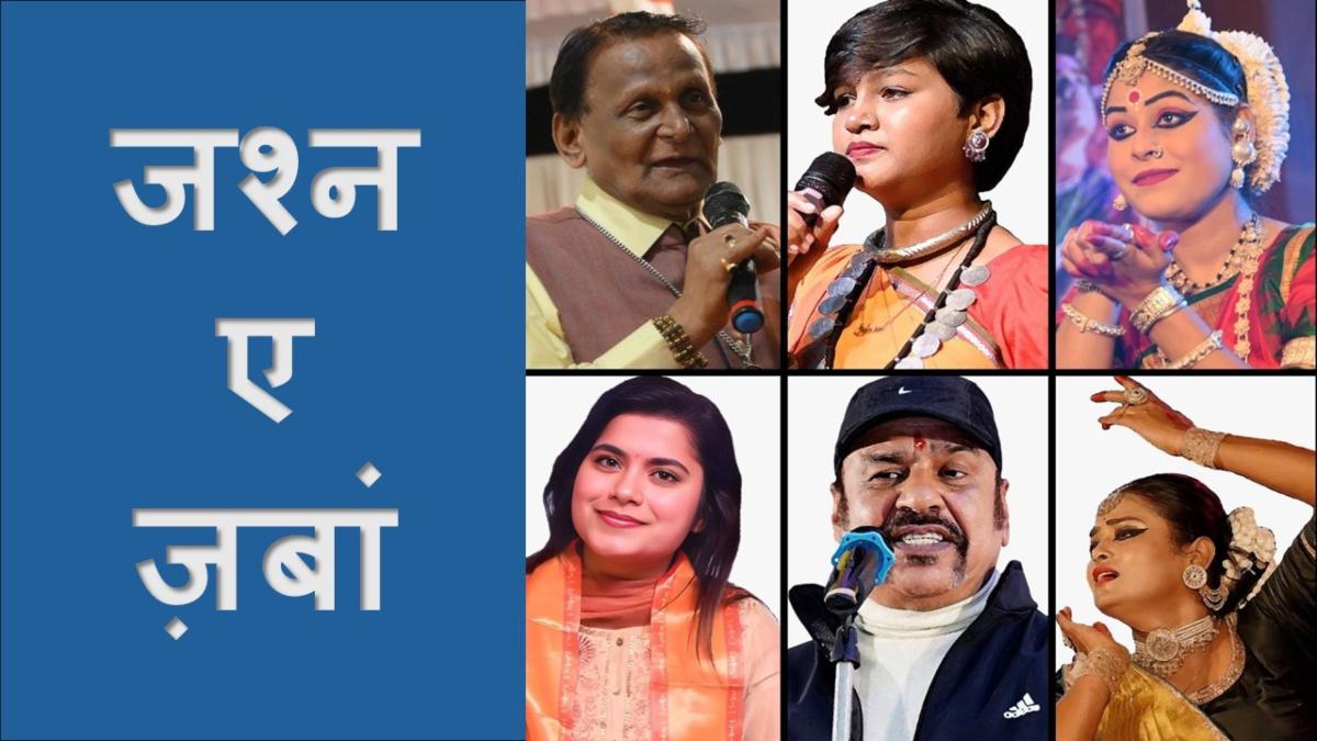 ‘जश्न ए ज़बां’ का रंगारंग आयोजन: संस्कृति, संगीत व साहित्य का होगा संगम, देशभर से कलाकार होंगे शामिल