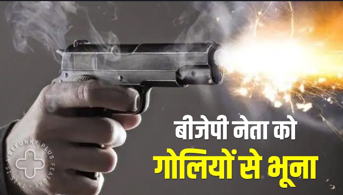 BJP नेता को गोलियों से भूनाः बीजेपी शासित राज्य में हत्याकांड से मची सनसनी, बाइक सवार आए बदमाशों ने वारदात को दिया अंजाम – BJP Leader Murder