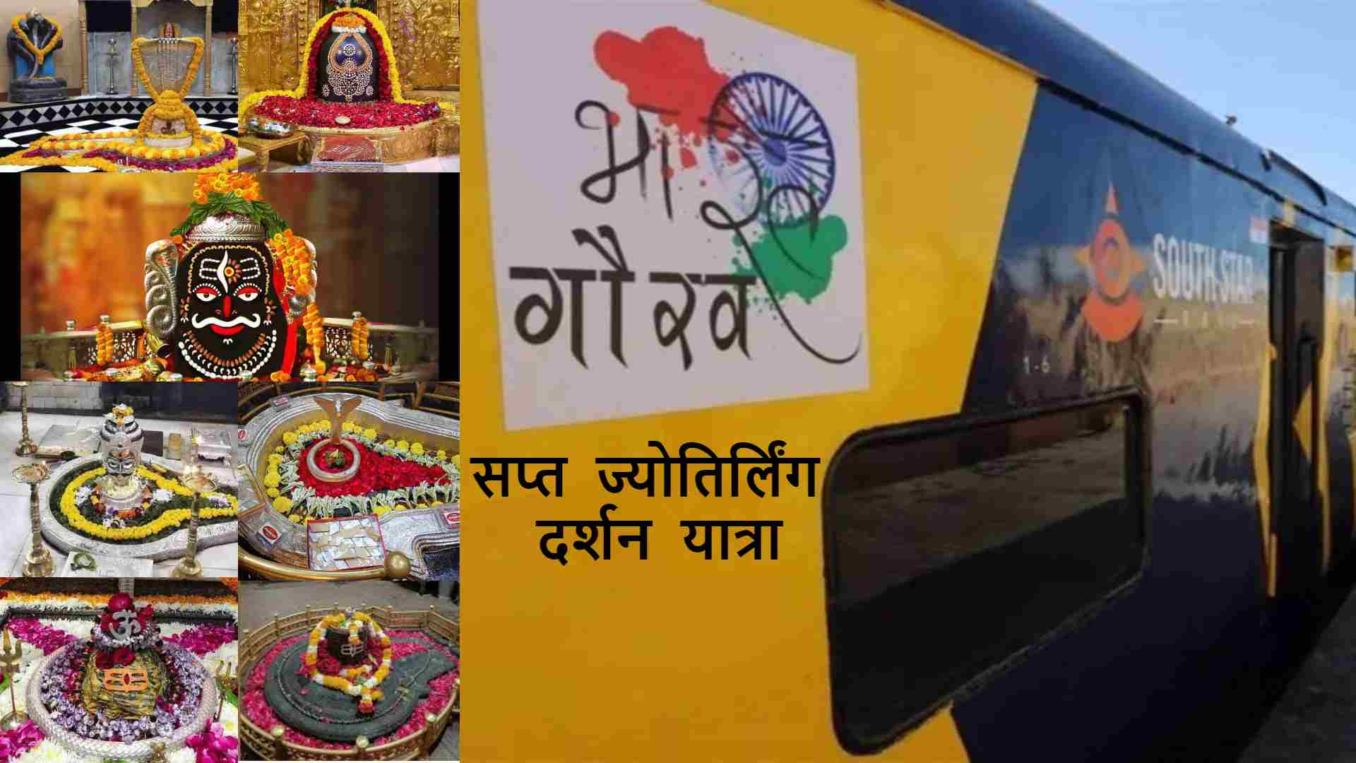 भारत गौरव टूरिस्ट ट्रेन से सप्त ज्योतिर्लिंग दर्शन यात्रा, श्रीगंगानगर से 10 सितंबर को होगी रवाना