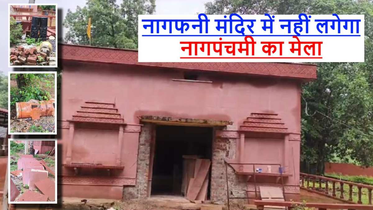 11वीं शताब्दी का नागफनी मंदिर : डेढ साल बाद भी अधूरा है निर्माण कार्य, हर साल की तरह इस बार नहीं लगेगा नागपंचमी का मेला, जानिए क्या है वजह …