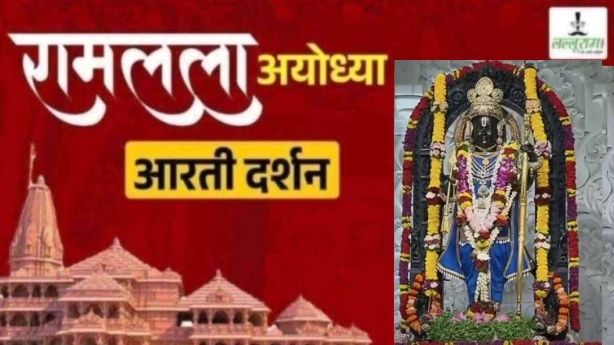 Shri Ramlala Aarti LIVE: प्रभु श्री रामलला सरकार का दिव्य और अद्भुत श्रृंगार, यहां कीजिए अलौकिक दर्शन