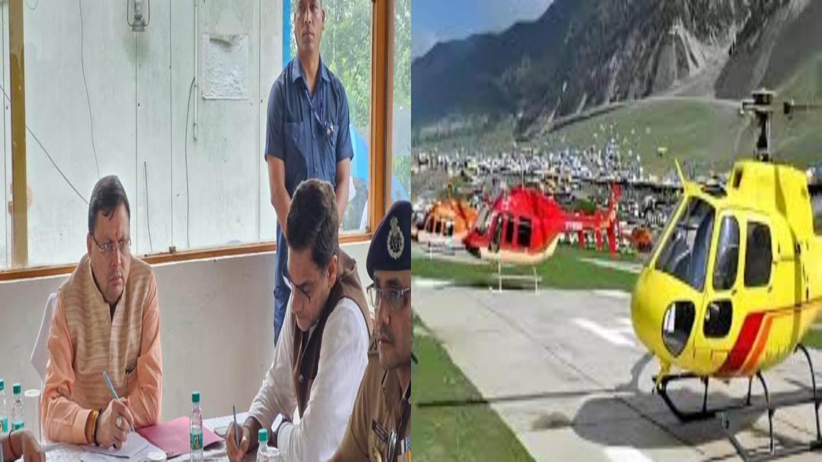 केदारनाथ में फिर हेलीकॉप्टर सेवा शुरू, CM धामी बोले- पैदल यात्रा को जल्द शुरू करने के दिया जा रहा विशेष ध्यान