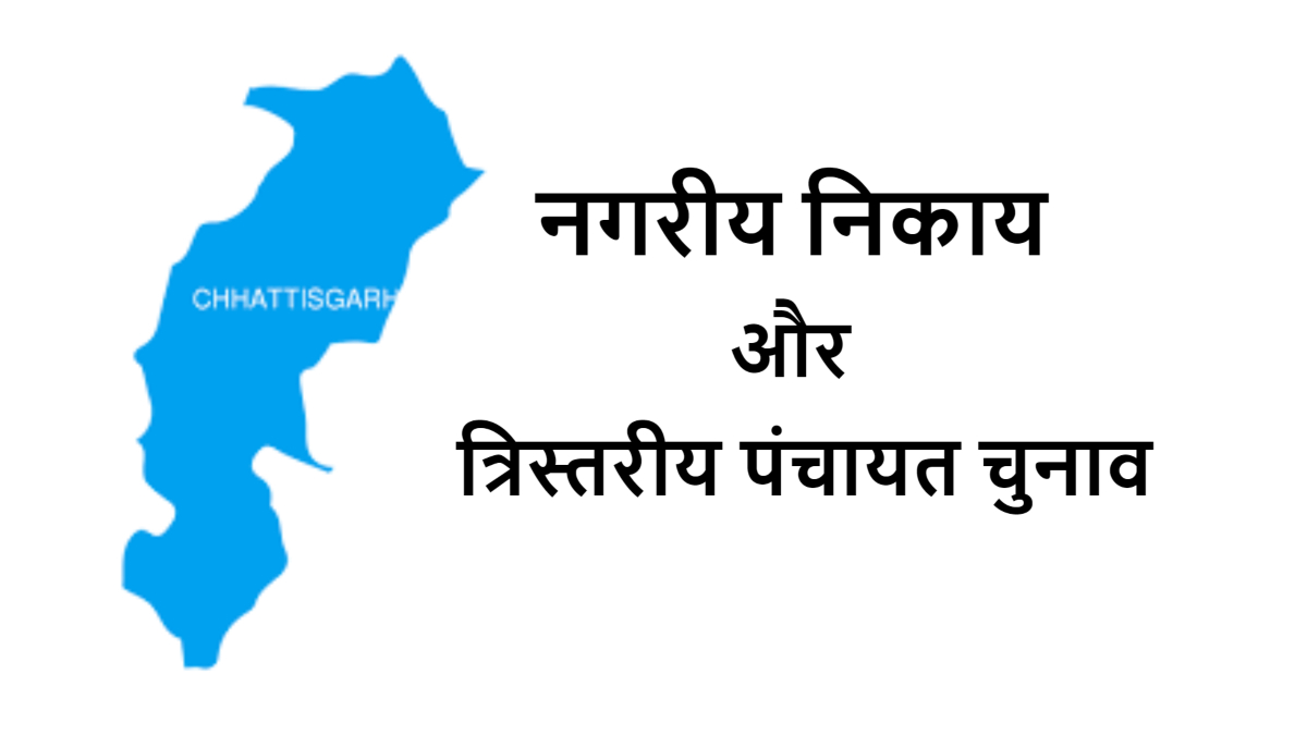छत्तीसगढ़: आम आदमी पार्टी नगरीय निकाय और त्रिस्तरीय पंचायत चुनाव के लिए तैयार, प्रभारियों की घोषणा