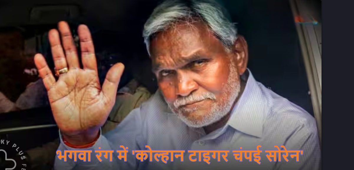 Champai Soren: आज BJP में शामिल होंगे चंपई सोरेन, शिवराज और हिमंता दिलाएंगे पार्टी की सदस्यता, जान लें क्या है पूर्व सीएम का मास्टरप्लान