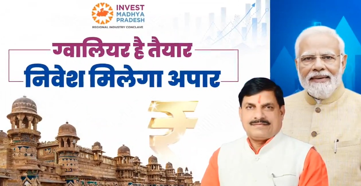 ग्वालियर में आज रीजनल इंडस्ट्री कॉन्क्लेव: अडानी पोर्ट्स और रिलायंस इंडस्ट्रीज समेत कई कंपनियां होंगी शामिल, CM मोहन “इन्वेस्ट एमपी” पोर्टल करेंगे लॉन्च