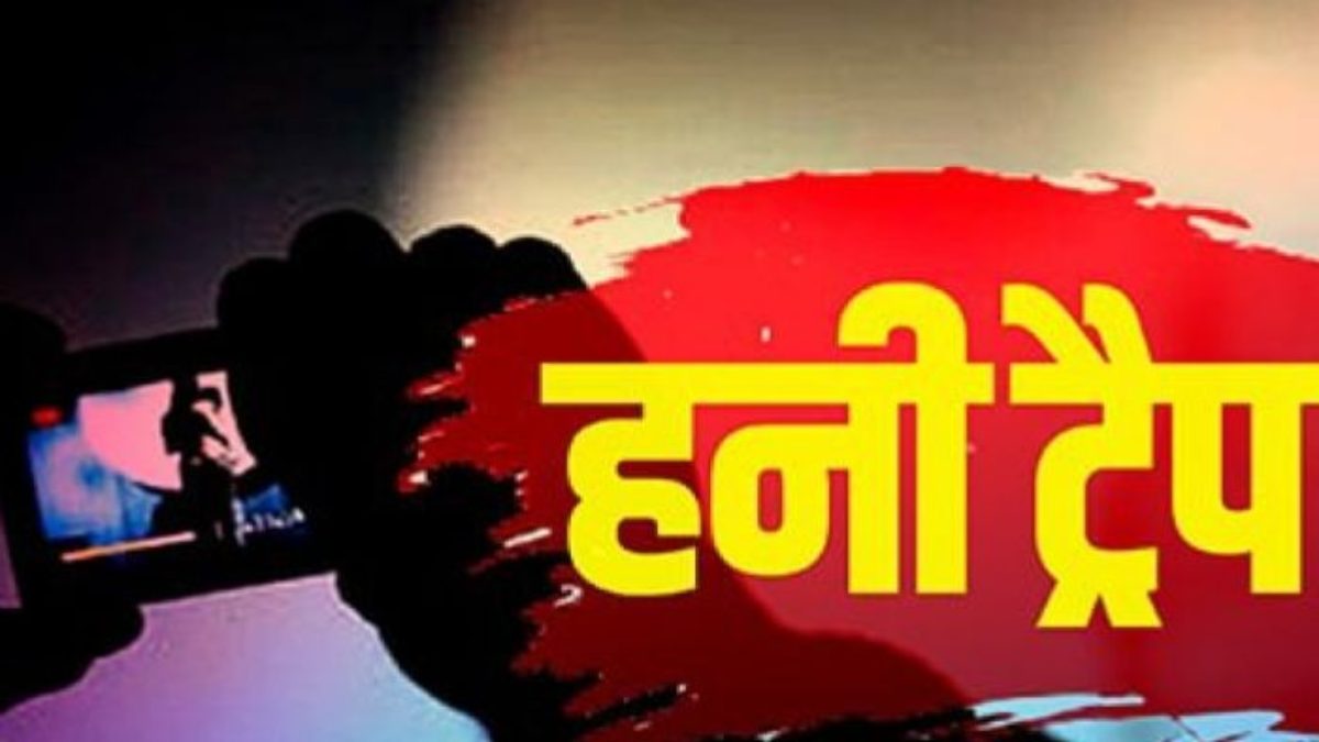 रंगीनमिजाज पति के लिए पत्नी बनी मसीहाः हनीट्रैप के चंगुल से बचाया, दो युवतियों ने व्यापारी से ऐंठे थे 15 लाख