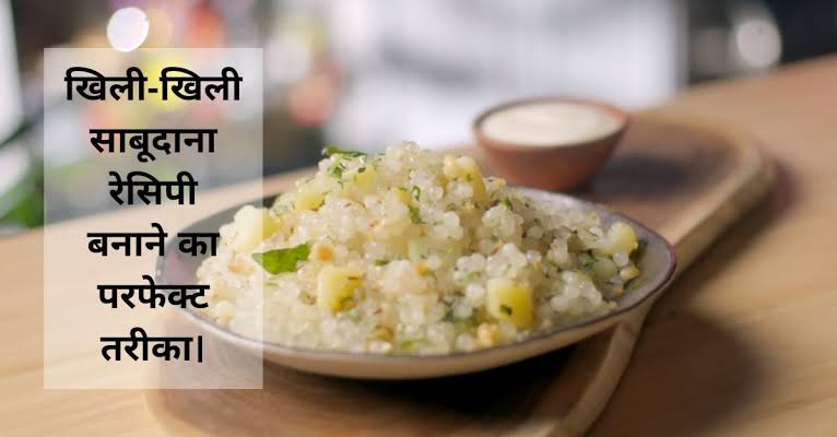 आपसे भी नहीं बनती परफेक्ट साबूदाना खिचड़ी, तो ये 5 स्टेप्स को करें Follow …