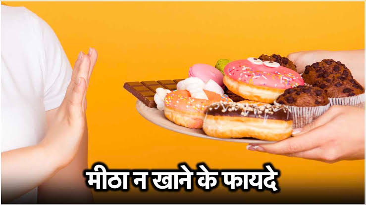 21 दिन के लिए छोड़ के देखें मीठा, मोटापा होगा कम स्किन भी होगी ग्लोइंग …