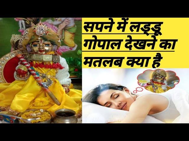 Krishna Janmashtami 2024 : सपने में दिखें लड्डू गोपाल, तो जानें क्या है इसका इशारा …