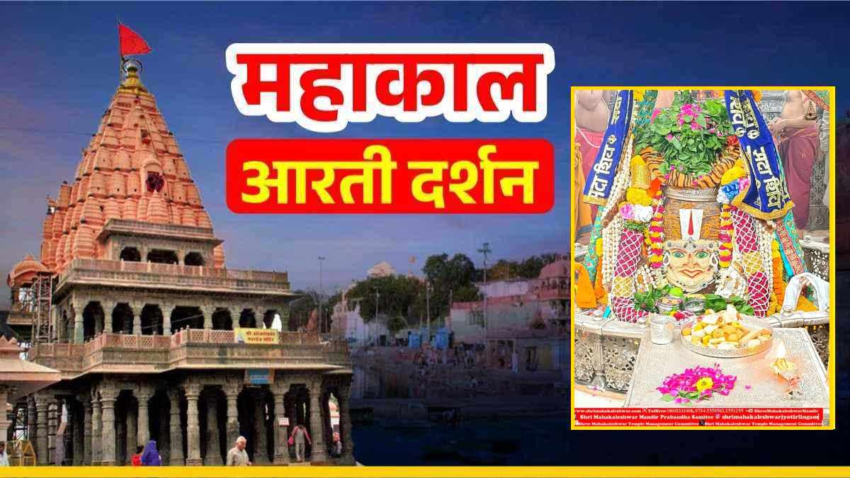 22 अगस्त महाकाल आरती: चंदन वैष्णव तिलक आभूषण रजत मुकुट अर्पित कर श्रृंगार, यहां कीजिए दर्शन