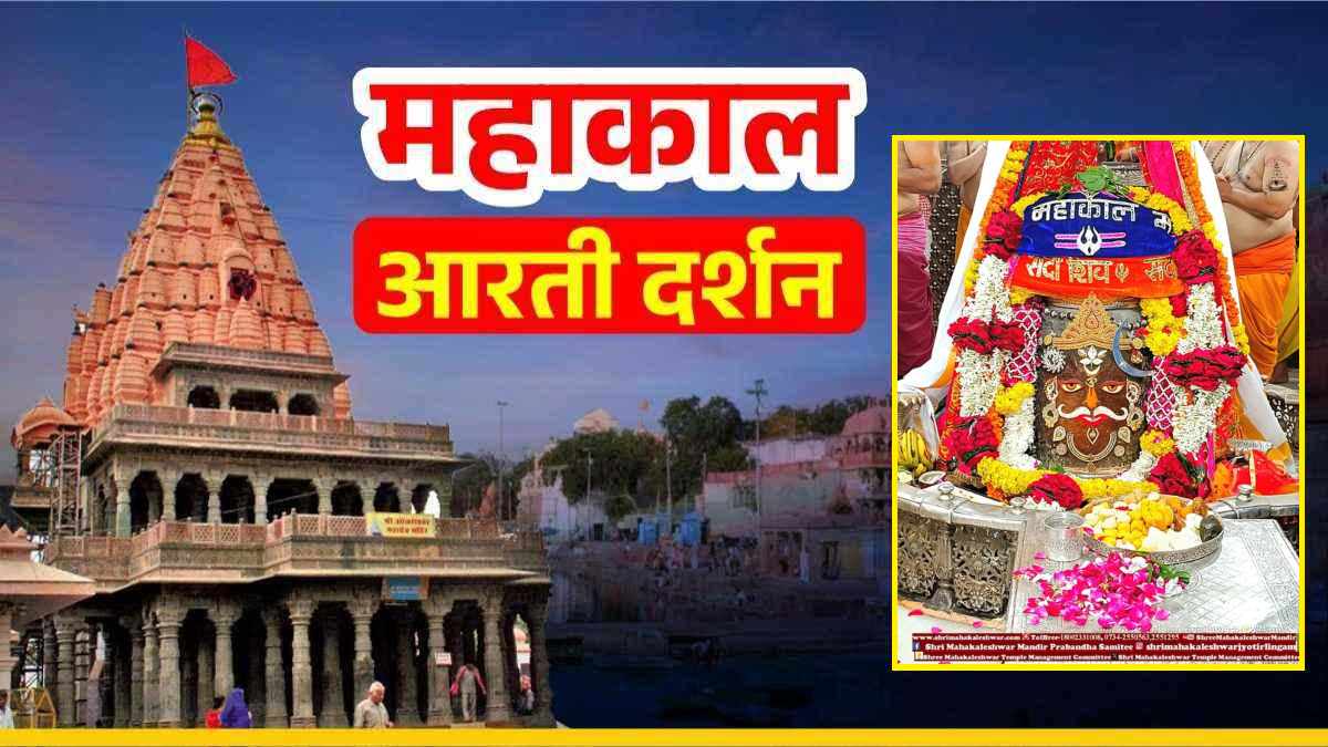 18 अगस्त महाकाल आरती: बाबा महाकालेश्वर के मस्तक पर चंद्र और ॐ अर्पित कर दिव्य श्रृंगार, घर बैठे यहां कीजिए दर्शन