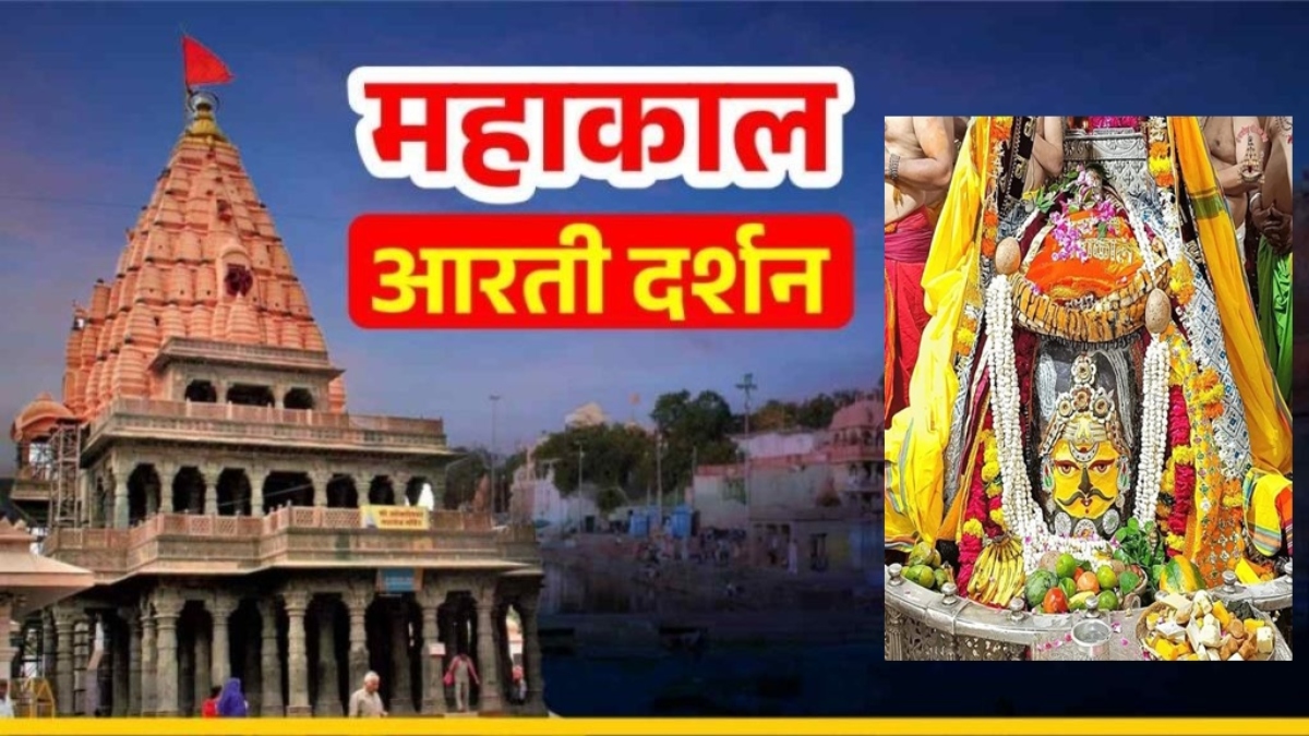 1 अगस्त महाकाल भस्म आरती: कण-कण में महादेव, घर बैठे यहां कीजिए भगवान महाकालेश्वर का श्रृंगार दर्शन