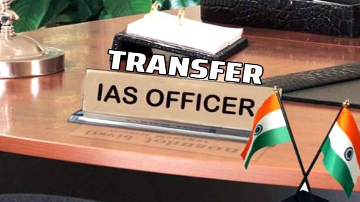 TRANSFER BREAKING : 13 IAS अफसरों का तबादला, जानिए किसे कहां मिली जिम्मेदारी