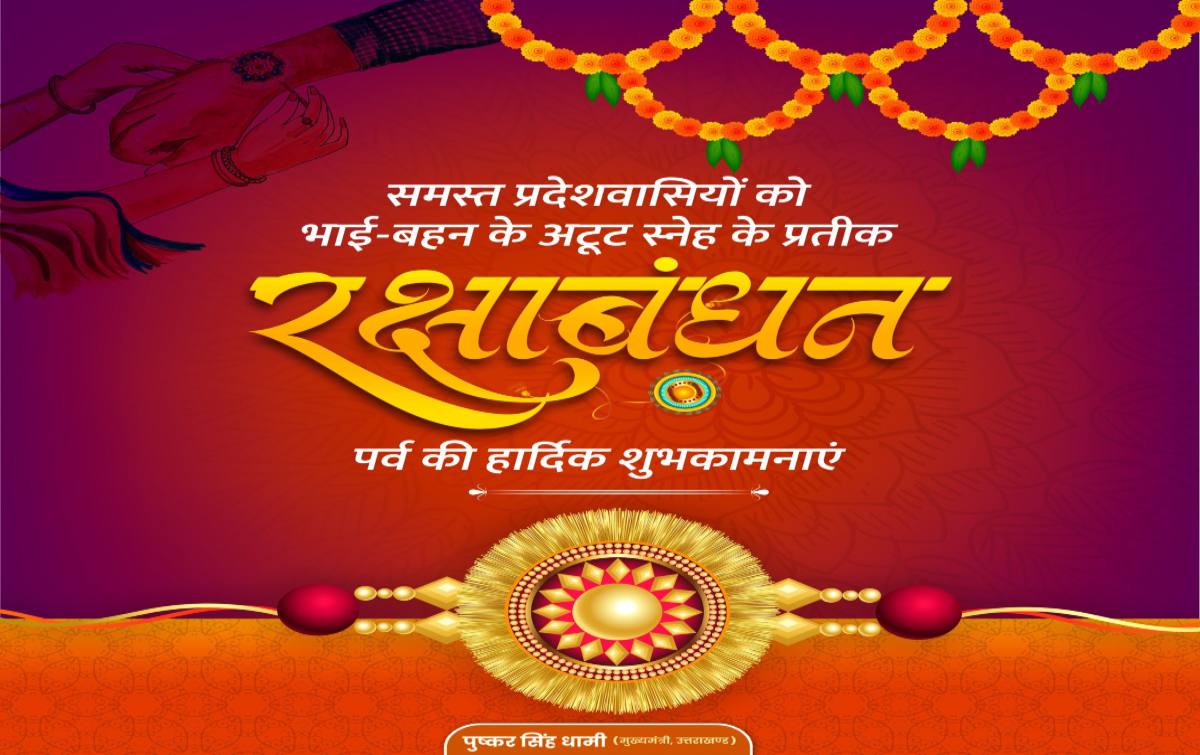 Raksha Bandhan 2024: CM धामी ने दी रक्षाबंधन की शुभकामनाएं, महिलाओं के लिए कही ये बात