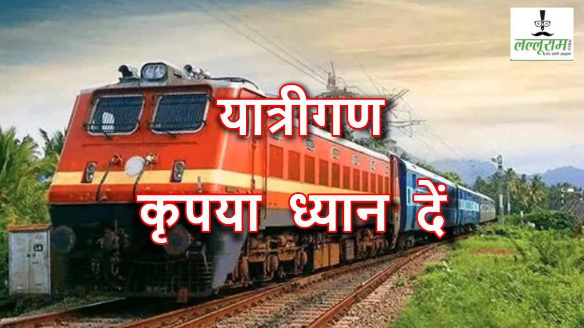 यात्रीगण कृपया ध्यान देंः त्योहारी सीजन में भोपाल सिंगरौली एक्सप्रेस सहित 6 ट्रेन निरस्त, कुछ की मार्ग परिवर्तित, देखें सूची