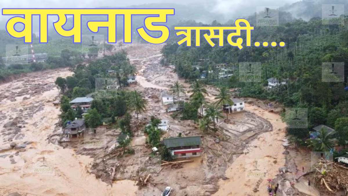 Wayanad Tragedy: वायनाड लैंडस्लाइड में अब तक 275 की मौत, 200 अब भी लापता, 400 घरों के गांव में सिर्फ 45 मकान बचे, आज पहुंचेंगे राहुल-प्रियंका गांधी
