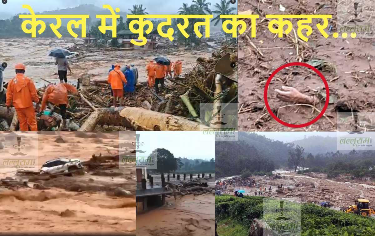 मलबा उगल रहा शव, गांवों-जंगलों में मिल रही लाशेंः  वायनाड लैंडस्लाइड में 315 की मौत, 200 से ज्यादा लोग अब भी लापता- Wayanad Tragedy